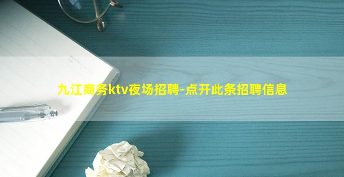 九江商务ktv夜场招聘-点开此条招聘信息
